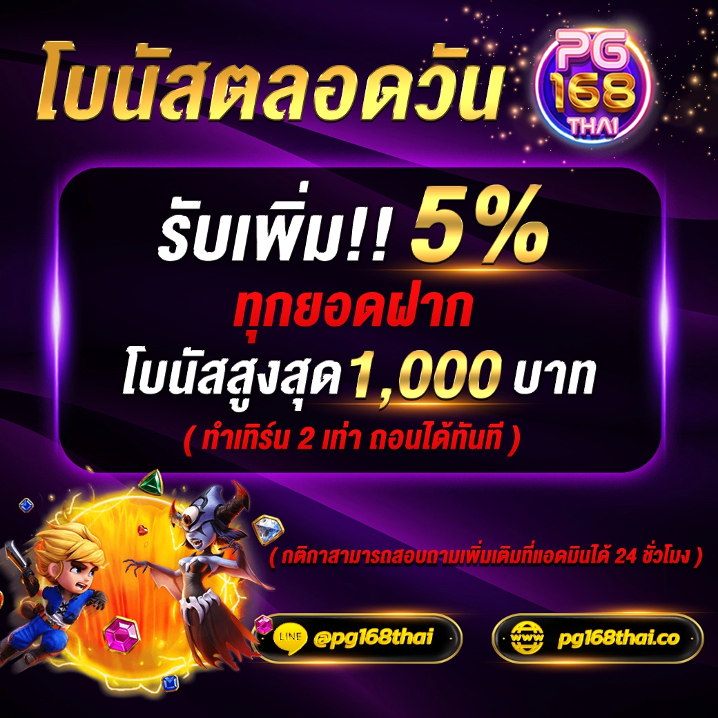 โบนัสตลอดวัน