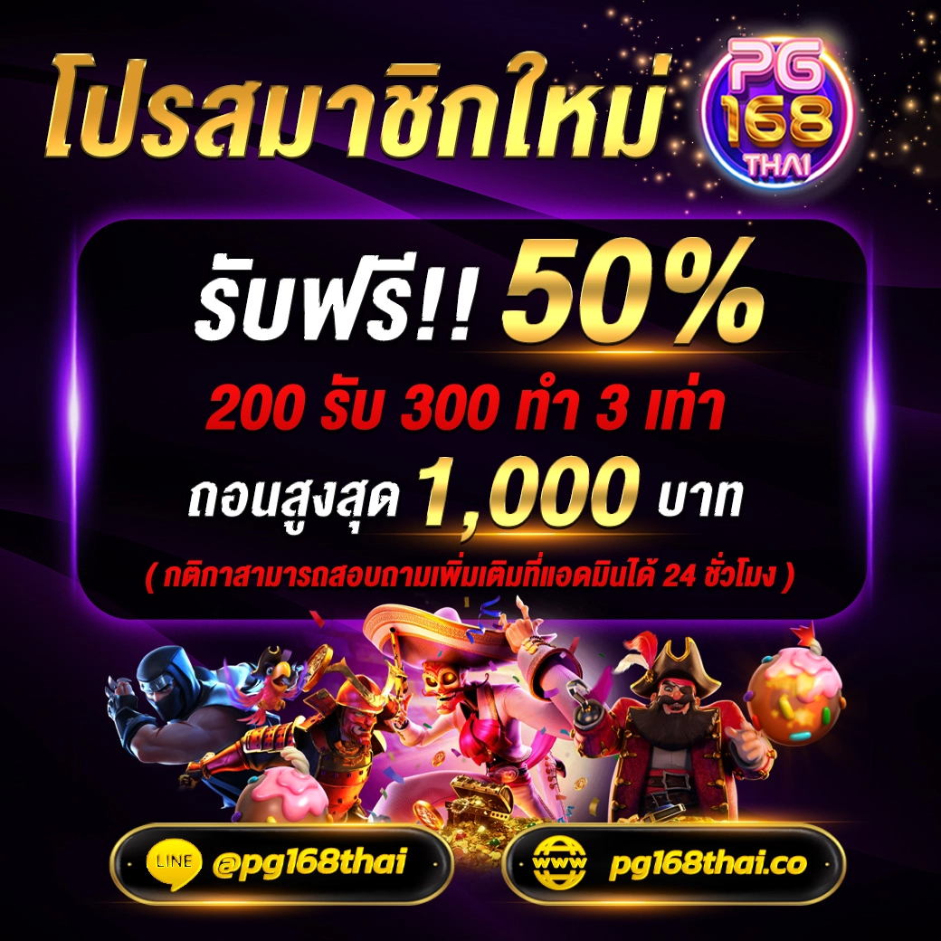 โปรสมาชิกใหม่